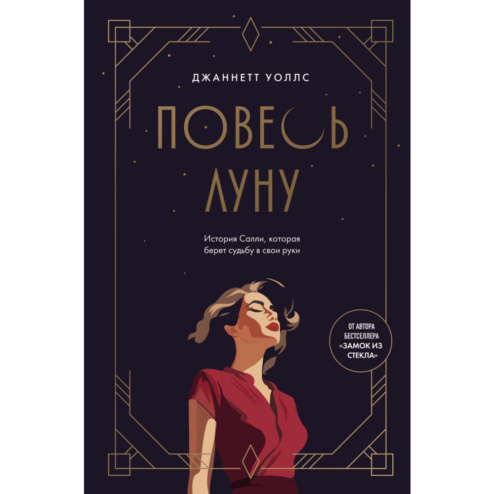 Книга "Повесь луну. История Салли, которая берет судьбу в свои руки", Уоллс Дж.