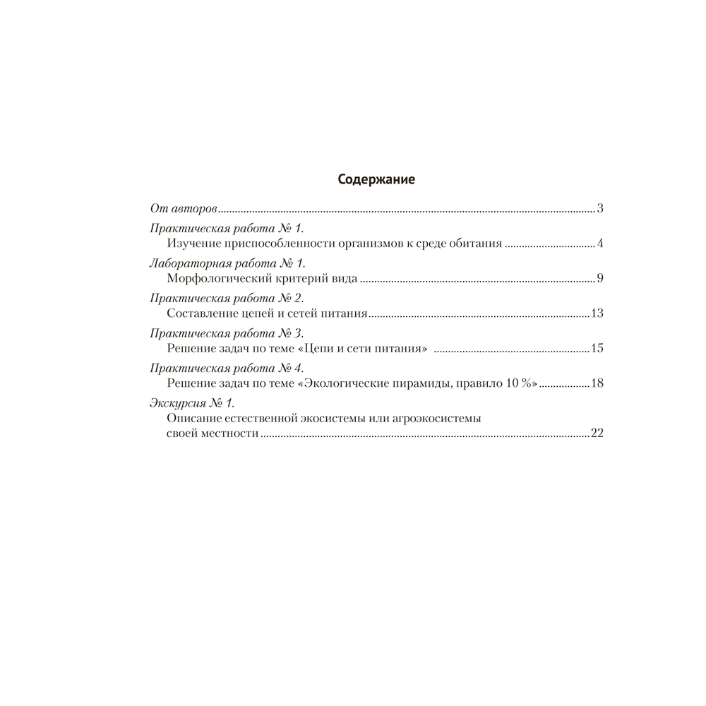 Биология. 10 класс. Тетрадь для лабораторных и практических работ (базовый уровень), Маглыш С.С., Аверсэв