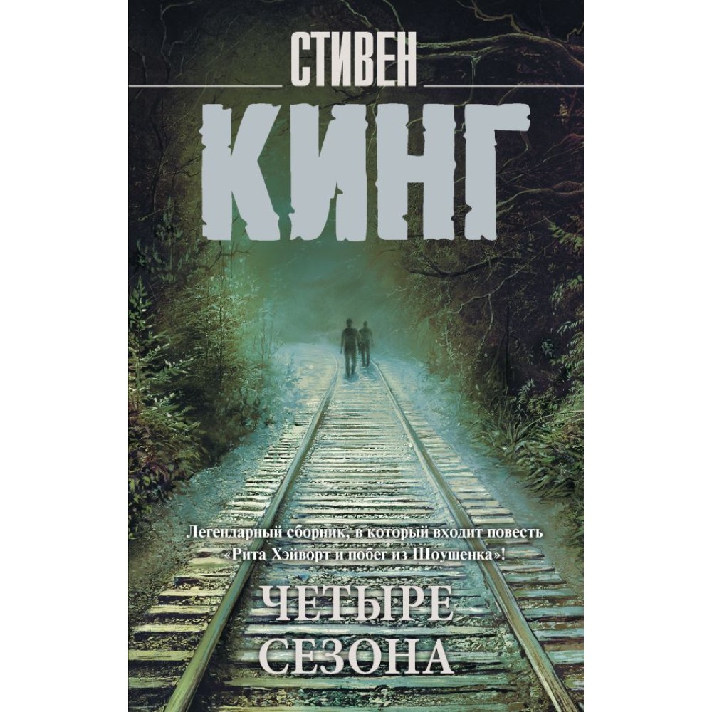 Книга "Четыре сезона", Стивен Кинг