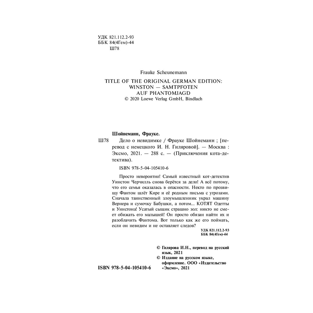 Книга "Дело о невидимке (#7)", Фрауке Шойнеманн - 3
