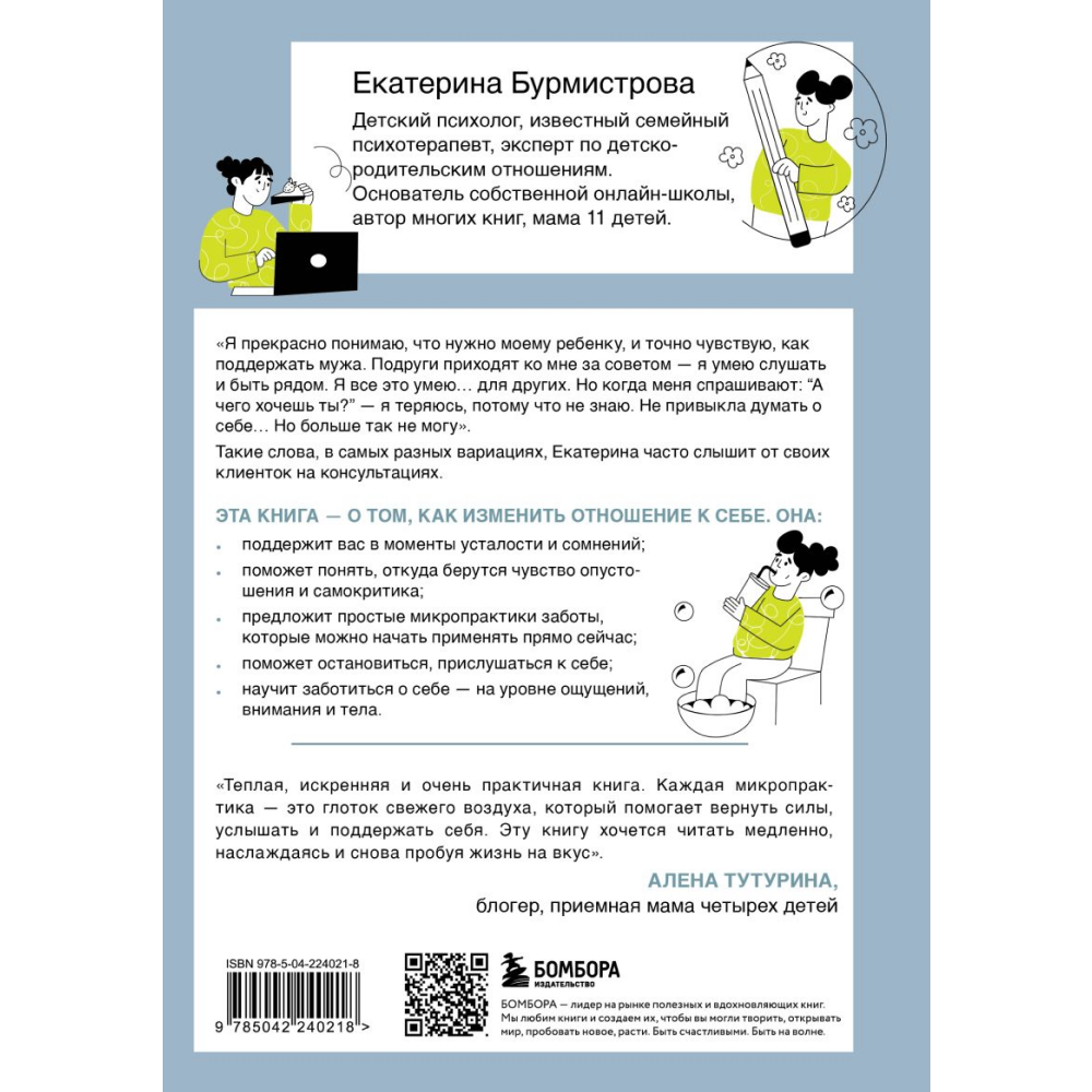 Книга "5 минут для себя. Поддерживающие микропрактики для женщин, которые забывают думать о себе", Екатерина Бурмистрова