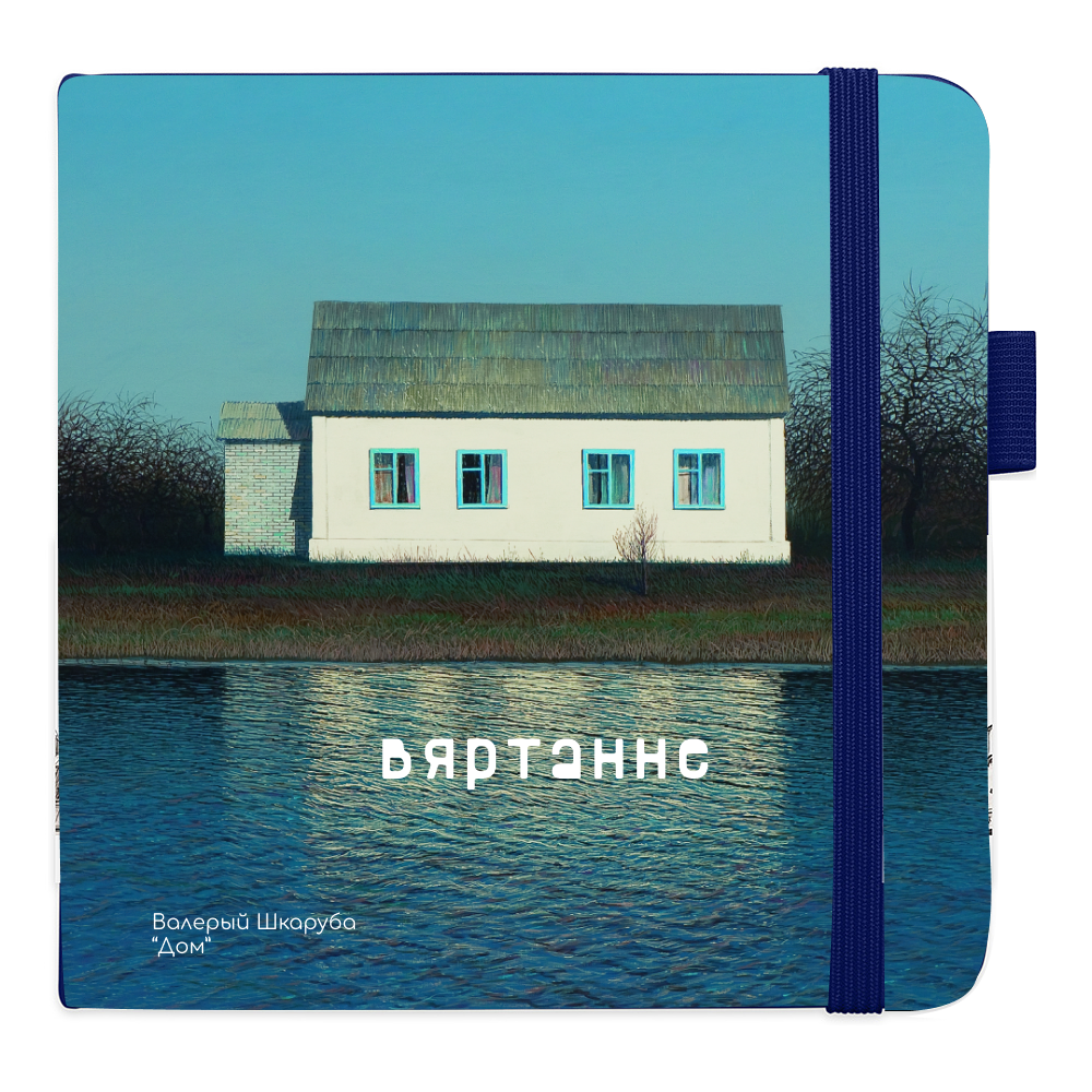 Скетчбук "Дом", Валерий Шкарубо, 80 листов, нелинованный, королевский синий