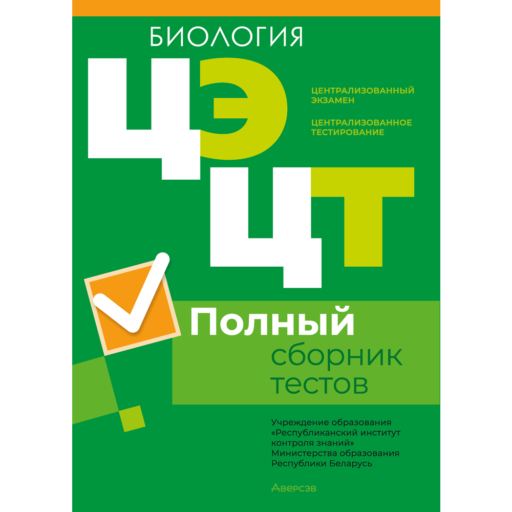 Биология. Полный сборник тестов ЦЭ и ЦТ (материалы 2023 г.)