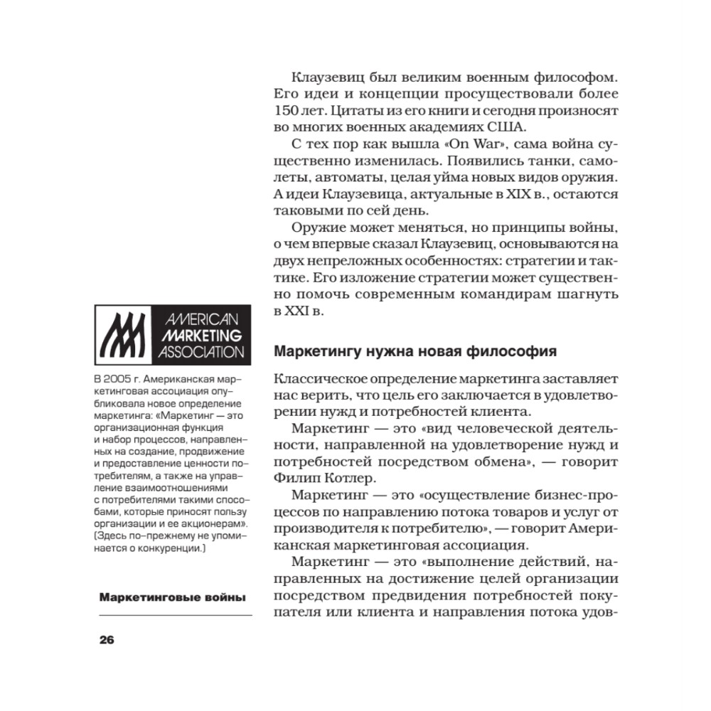 Книга "Маркетинговые войны. Новое издание", Энн Райс, Джек Траут - 5