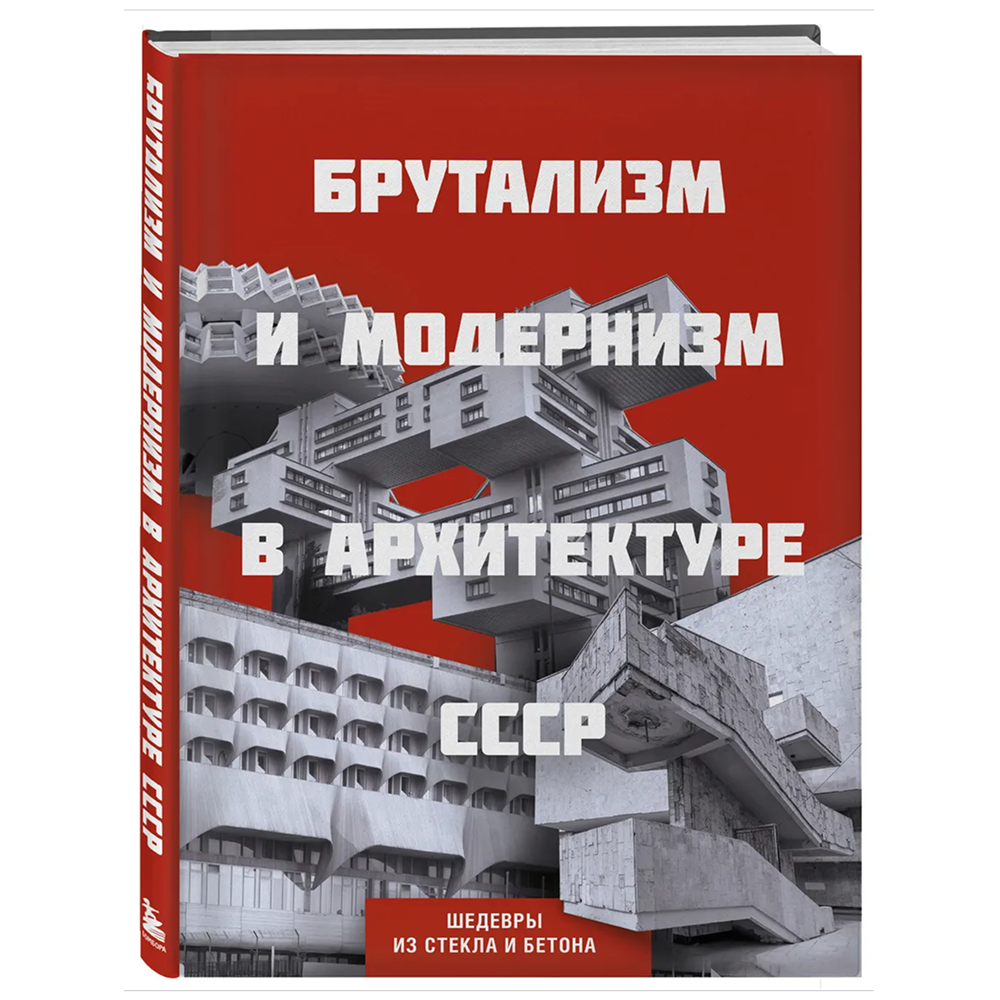 Книга "Брутализм и модернизм в архитектуре СССР. Шедевры из стекла и бетона"