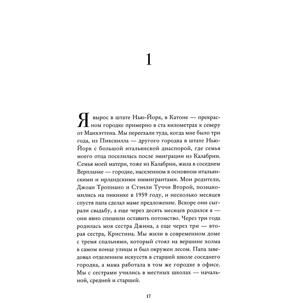 Книга "Вкус. Кулинарные мемуары", Стенли Туччи