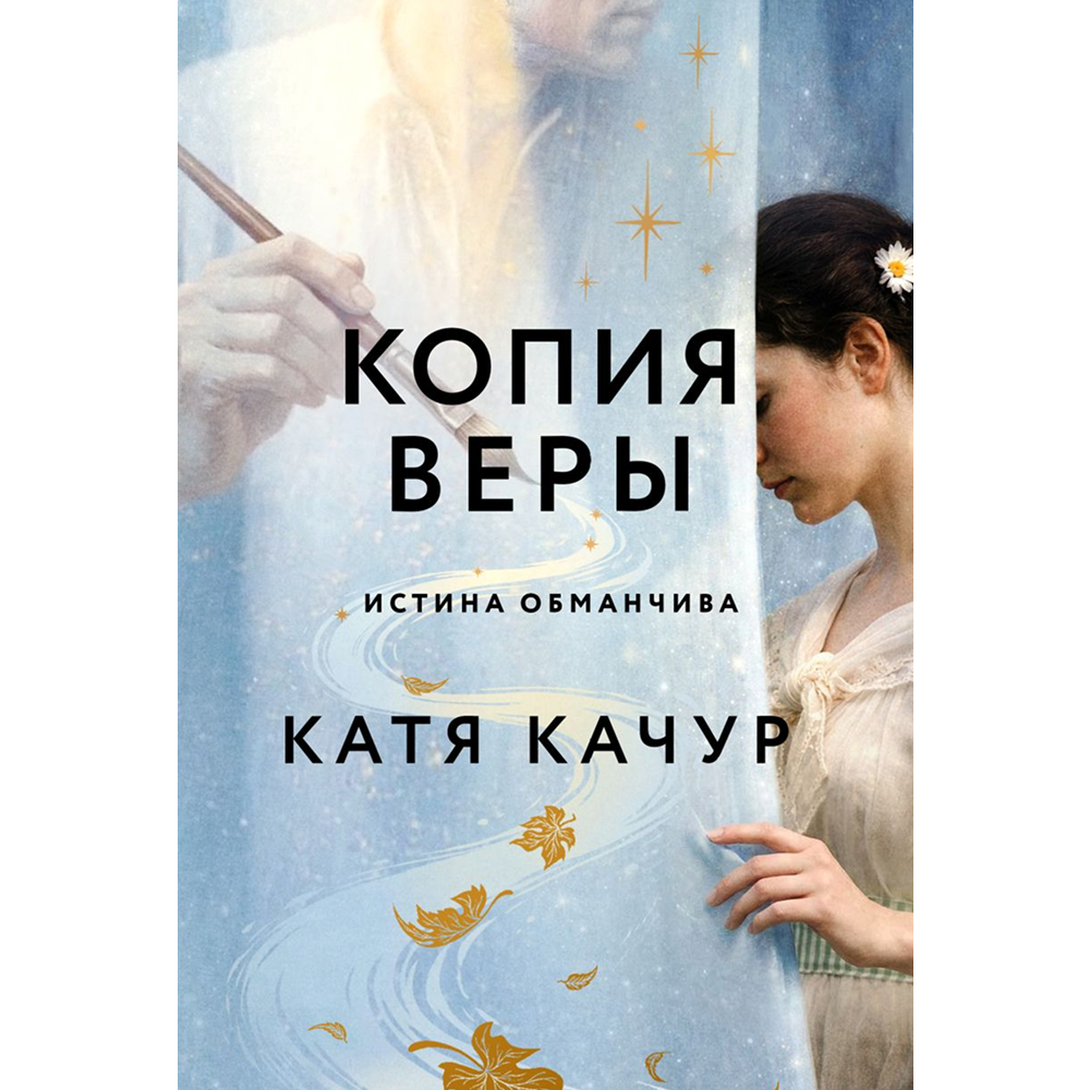 Книга "Копия Веры", Катя Качур