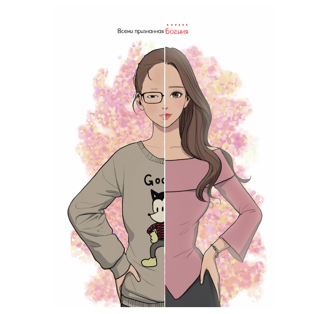 Раскраска "Истинная красота. Раскраска по вебтуну" - 6