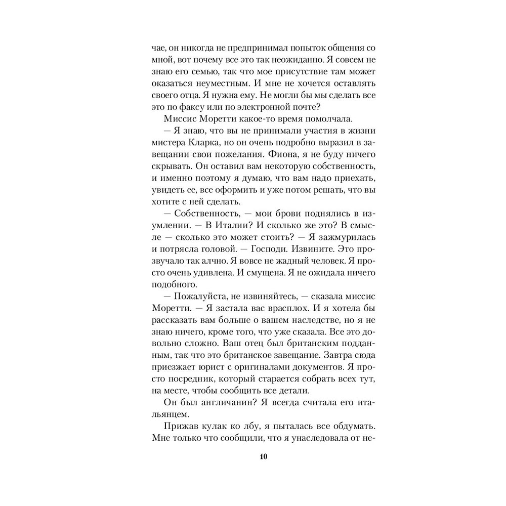 Книга "Наследство в Тоскане", Маклин Дж. - 9