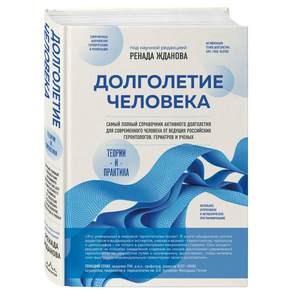 Книга "Долголетие человека: теории и практика", Ренад Жданов