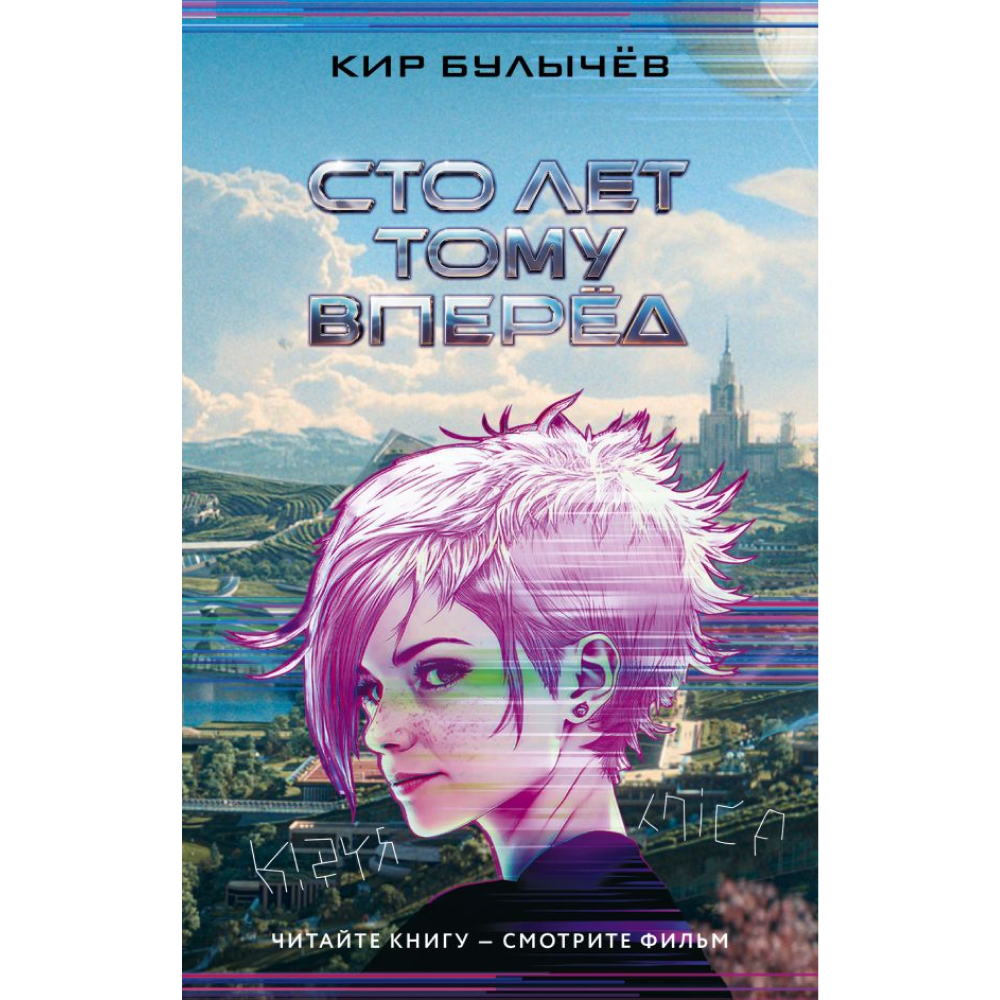 Книга "Сто лет тому вперед (кинообложка)", Кир Булычёв