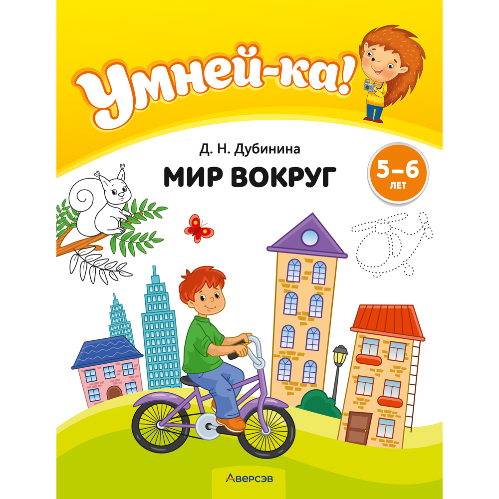 Книга "Умней-ка. 5-6 лет. Мир вокруг", Дубинина Д. Н.