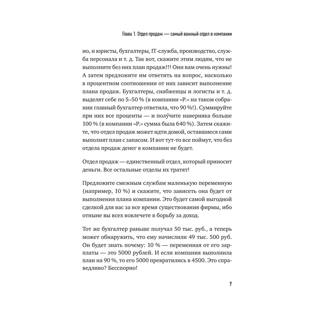 Книга "Отдел продаж с нуля. Пошаговое руководство построения", Евгений Колотилов, Александр Ерохин - 6