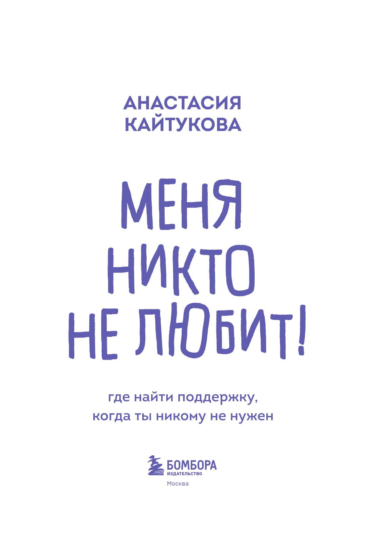 Книга "Меня никто не любит! Где найти поддержку, когда ты никому не нужен", Анастасия Кайтукова - 12