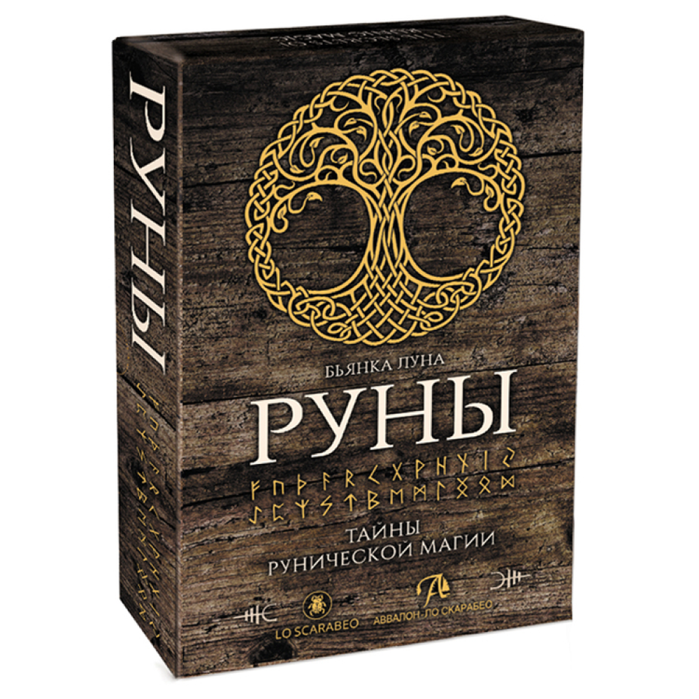 Набор "Руны. Тайны рунической магии (книга и руны)", Бьянка Луна