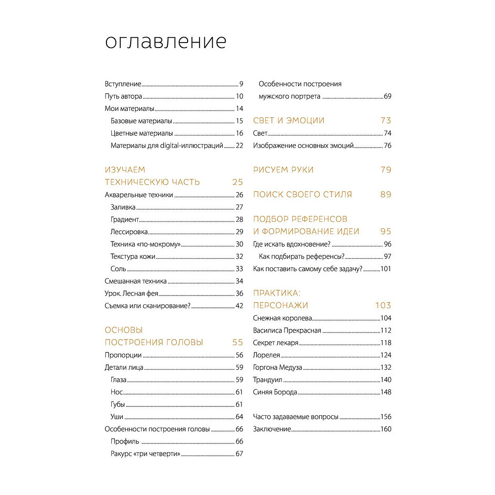 Книга "Dark-персонажи Насти Штарк. Авторские техники для создания мистических иллюстраций", Анастасия Штарк, -50% - 3