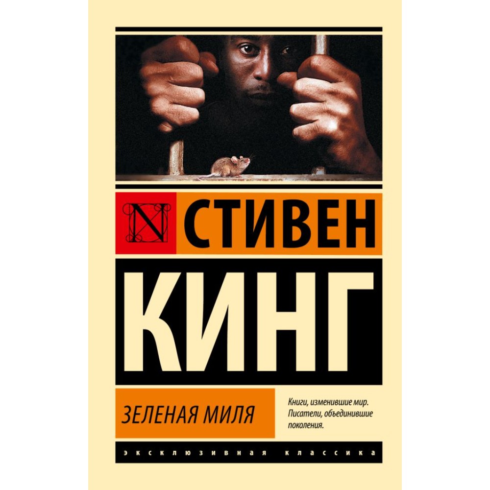 Книга "Зеленая миля", Стивен Кинг