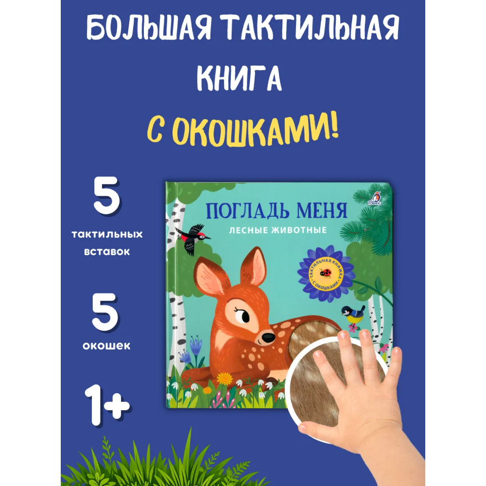 Книга "Погладь меня. Лесные животные" - 5