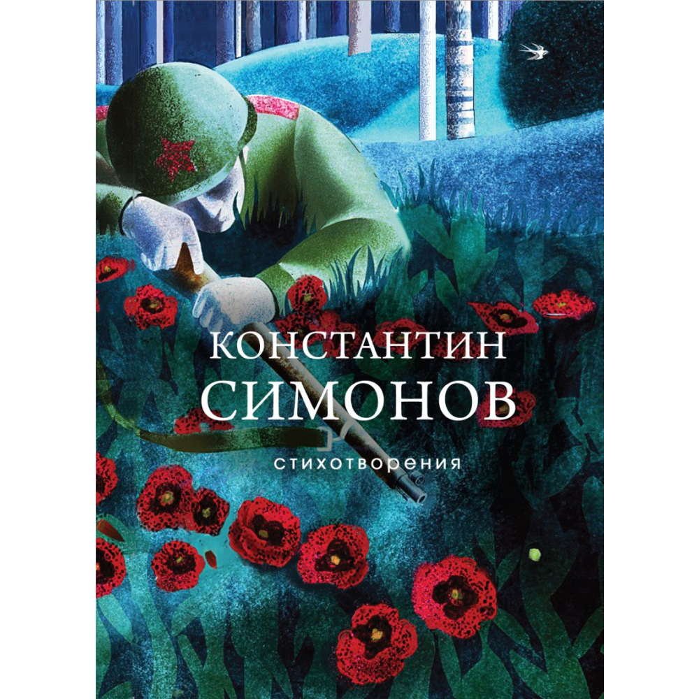 Книга "Стихотворения", Симонов К.