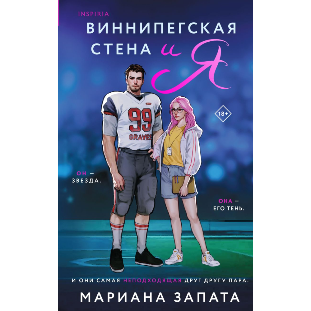 Книга "Виннипегская стена и я", Марина Запата