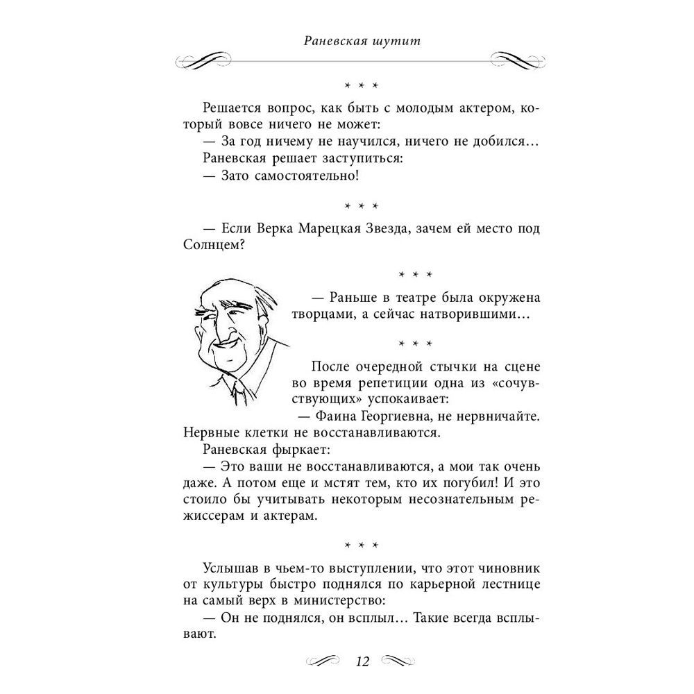 Книга "Все афоризмы", Фаина Раневская - 6