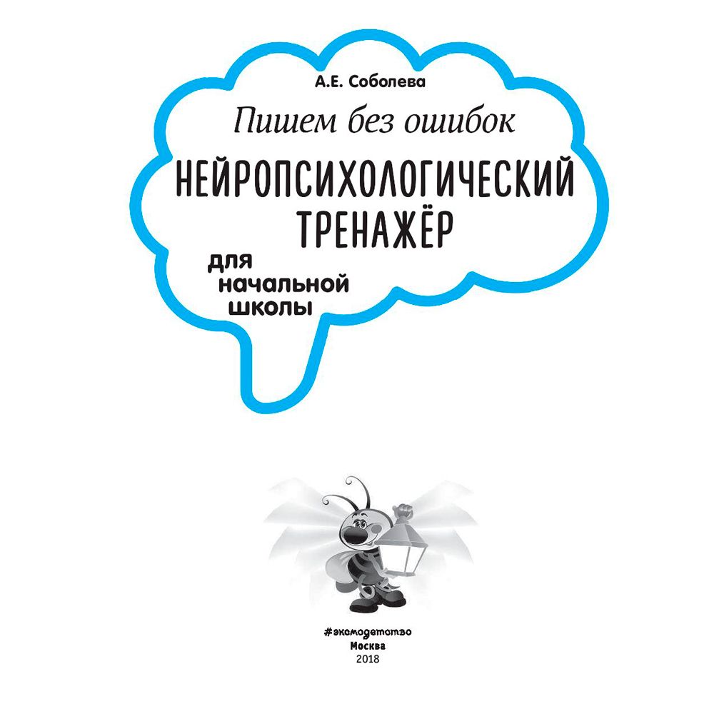 Книга "Пишем без ошибок. Нейропсихологический тренажёр для начальной школы", Соболева А.