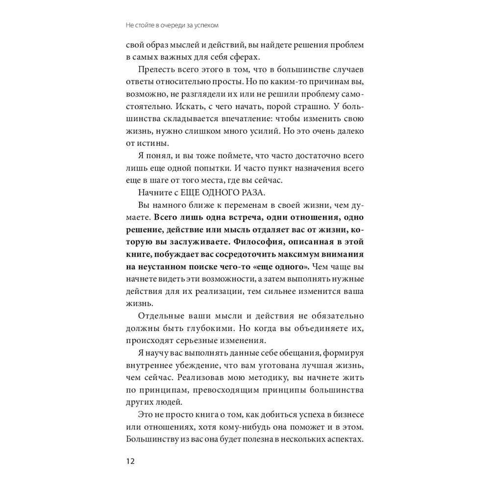 Книга "Не стойте в очереди за успехом. Достичь желаемого за один верный шаг", Майлетт Эд - 5
