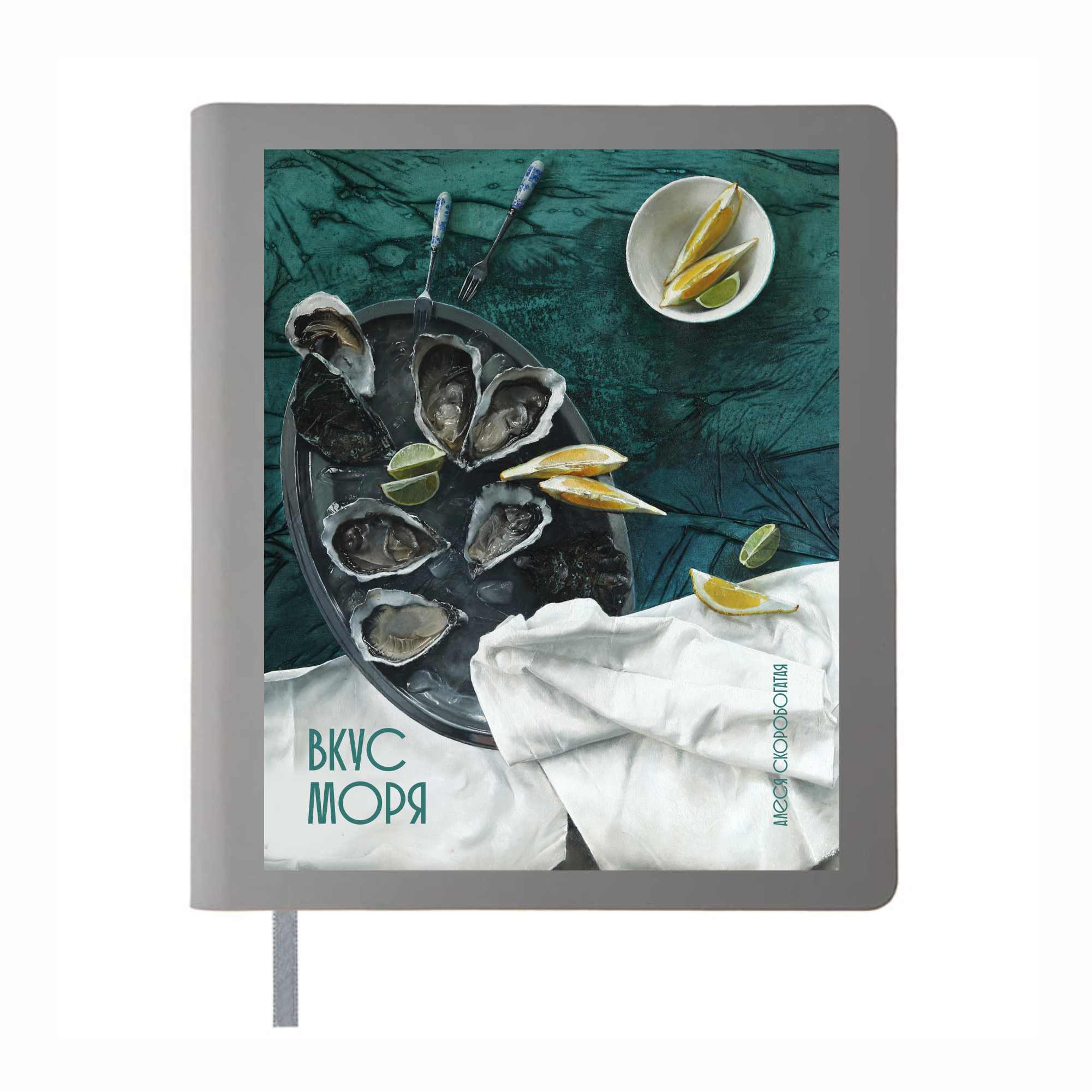 Блокнот "Вкус моря", Алеся Скоробогатая, B6, 128 листов, в линейку, серый