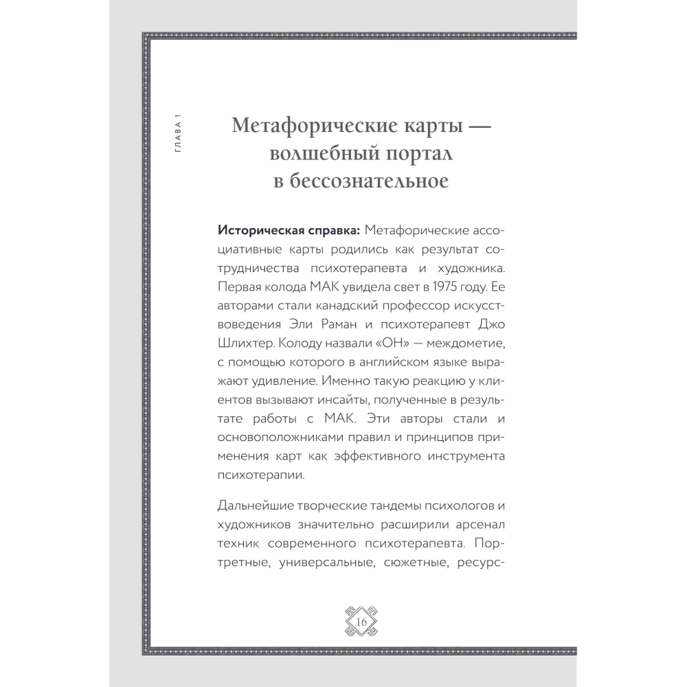 Книга "Метафорические карты. Волшебный портал в подсознание. Как работать с МАК и расшифровывать их", Елена Киселева - 10