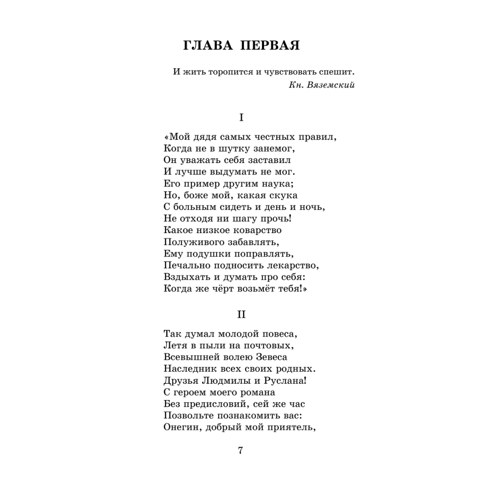 Книга "Евгений Онегин", Александр Пушкин