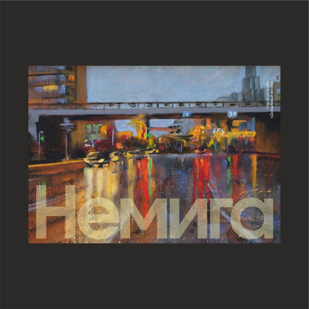 Ежедневник недатированный "Дождливый вечер", Ольга Шкарубо, А5, 272 стр., разноцветный