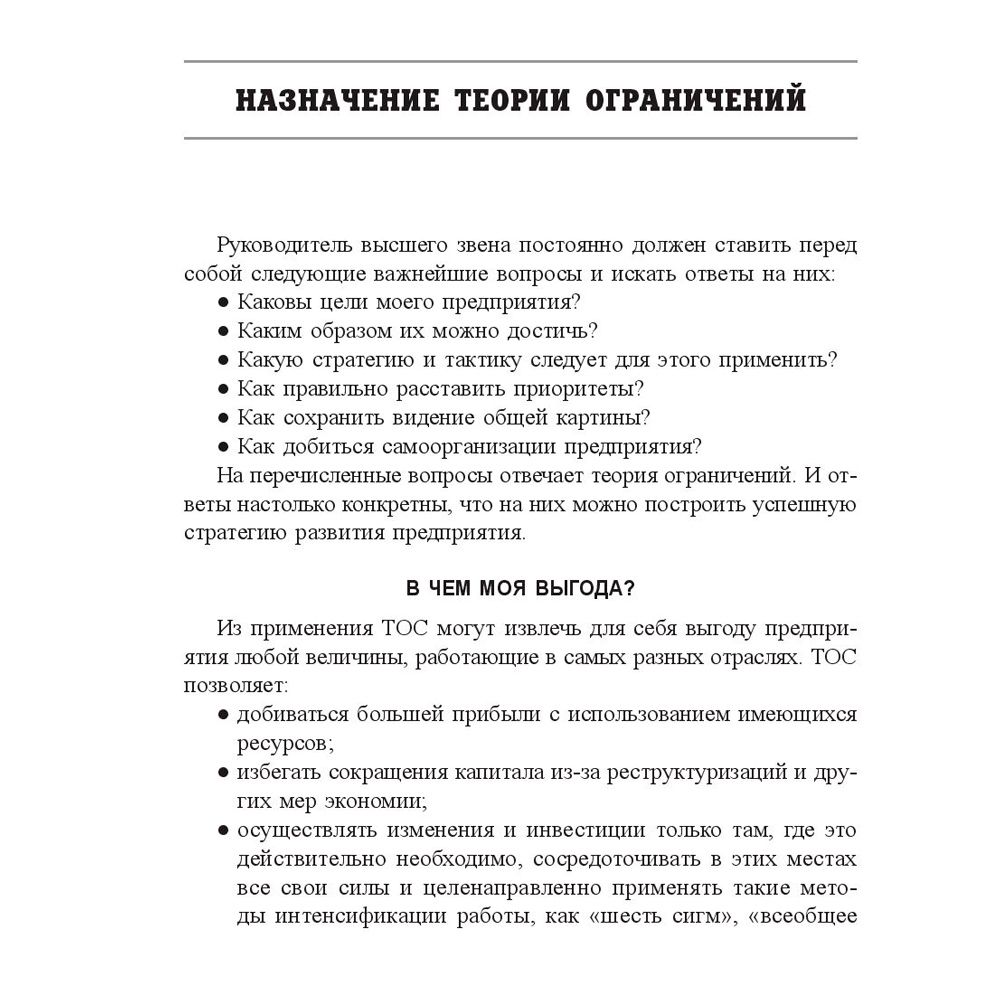Книга "Голдратт и теория ограничений: квантовый скачок в менеджменте", Уве Техт - 9