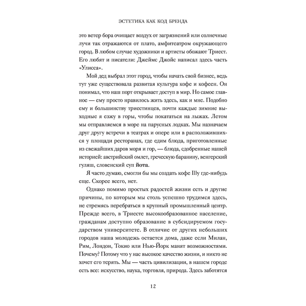 Книга "Эстетика как код бренда. Привлекайте клиентов совершенным бизнес-продуктом", Илли Р.  - 6