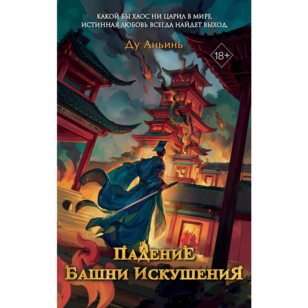 Книга "Падение Башни Искушения", Ду Аньинь