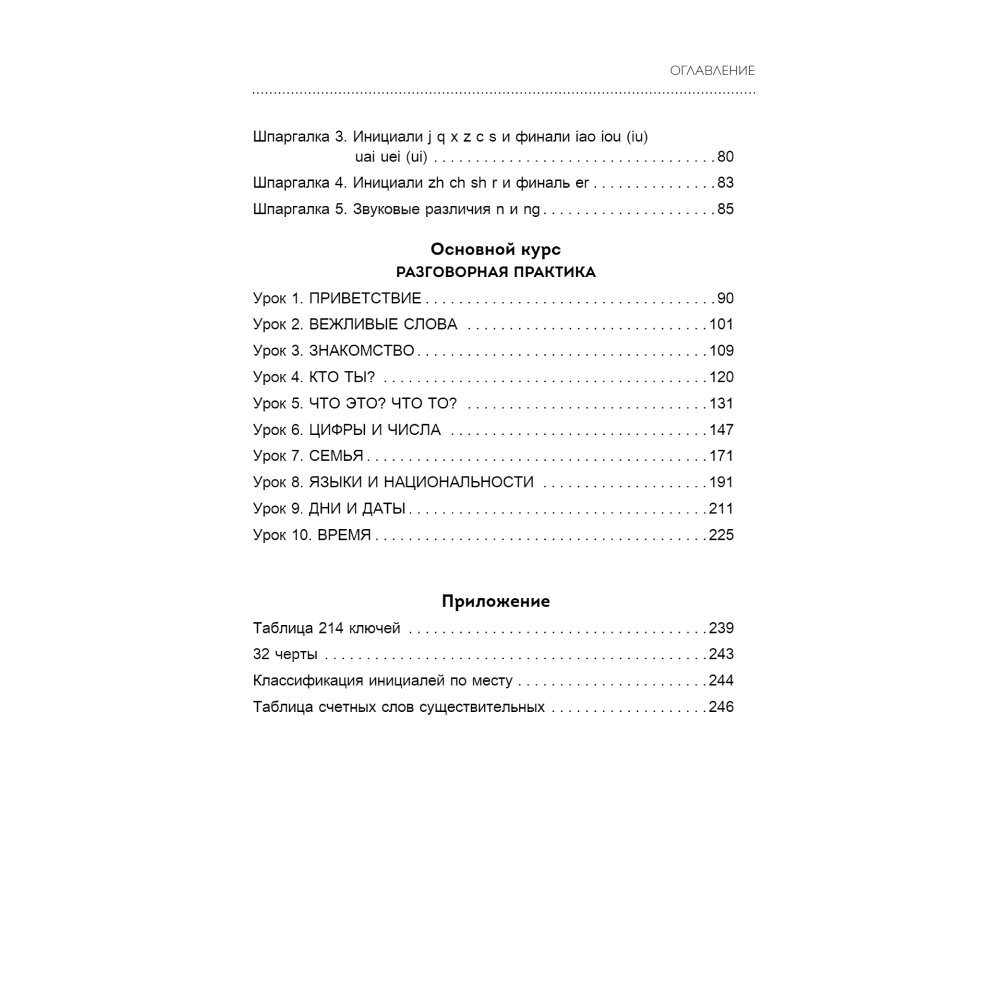 Книга "Китайский язык. Базовый курс. Разговорная практика, основы фонетики, иероглифики и грамматики", Ольга Валентионок - 3