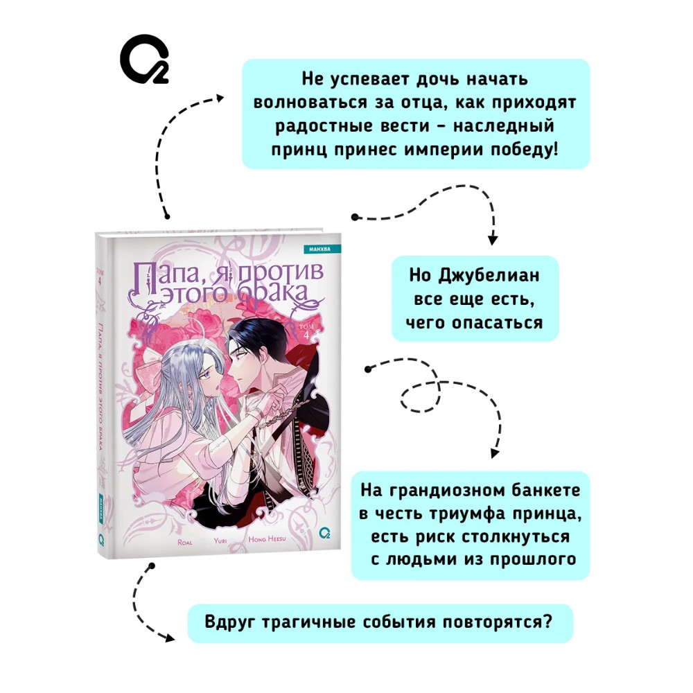 Книга "Папа, я против этого брака. Том 4", Roal, Yuri, Hong Hee Su - 5