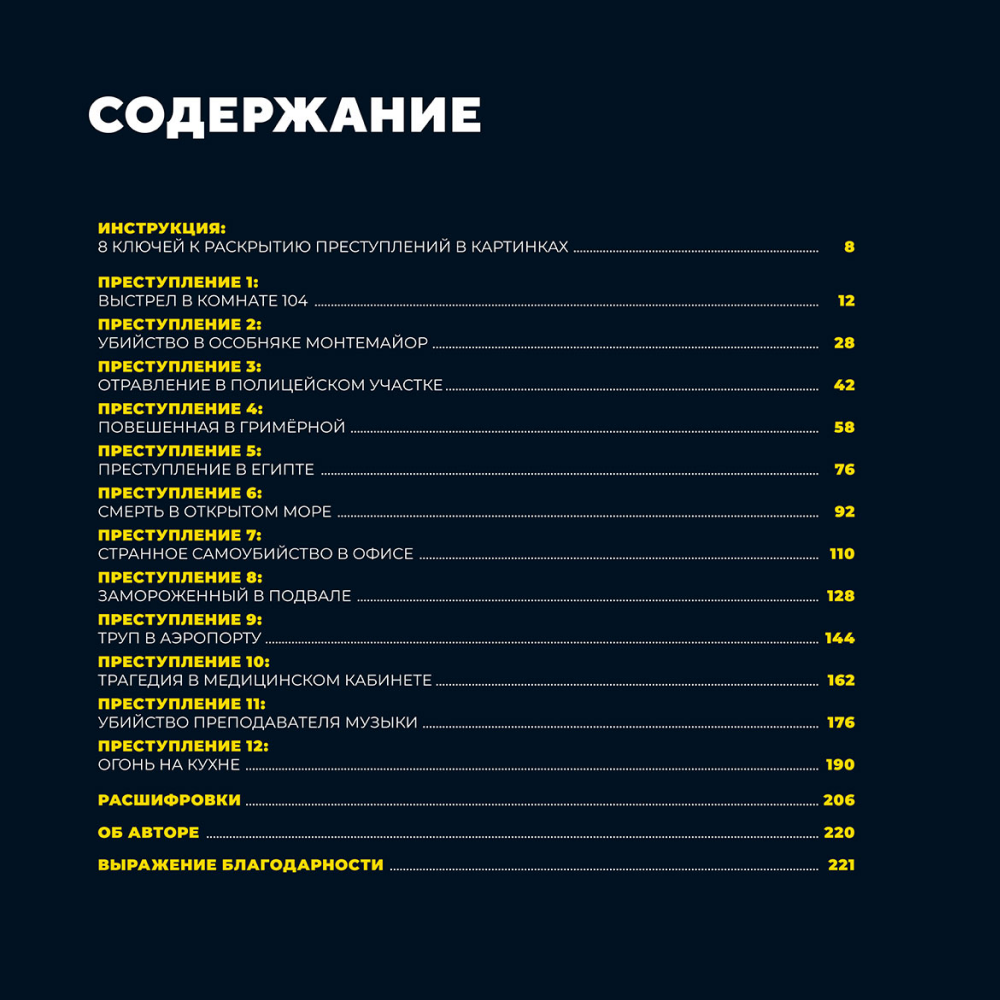 Книга "Преступления в картинках: Убийство или самоубийство?", Модесто Гарсия