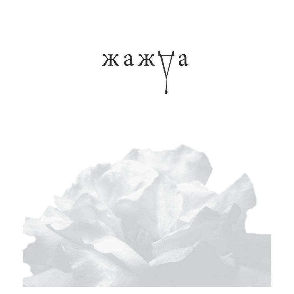 Книга "Жажда", Трейси Вульф