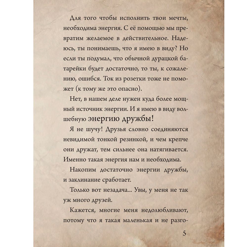 Книга "Маленькая злая книга. Специальное издание. Читай с друзьями!", Магнус Мист - 6