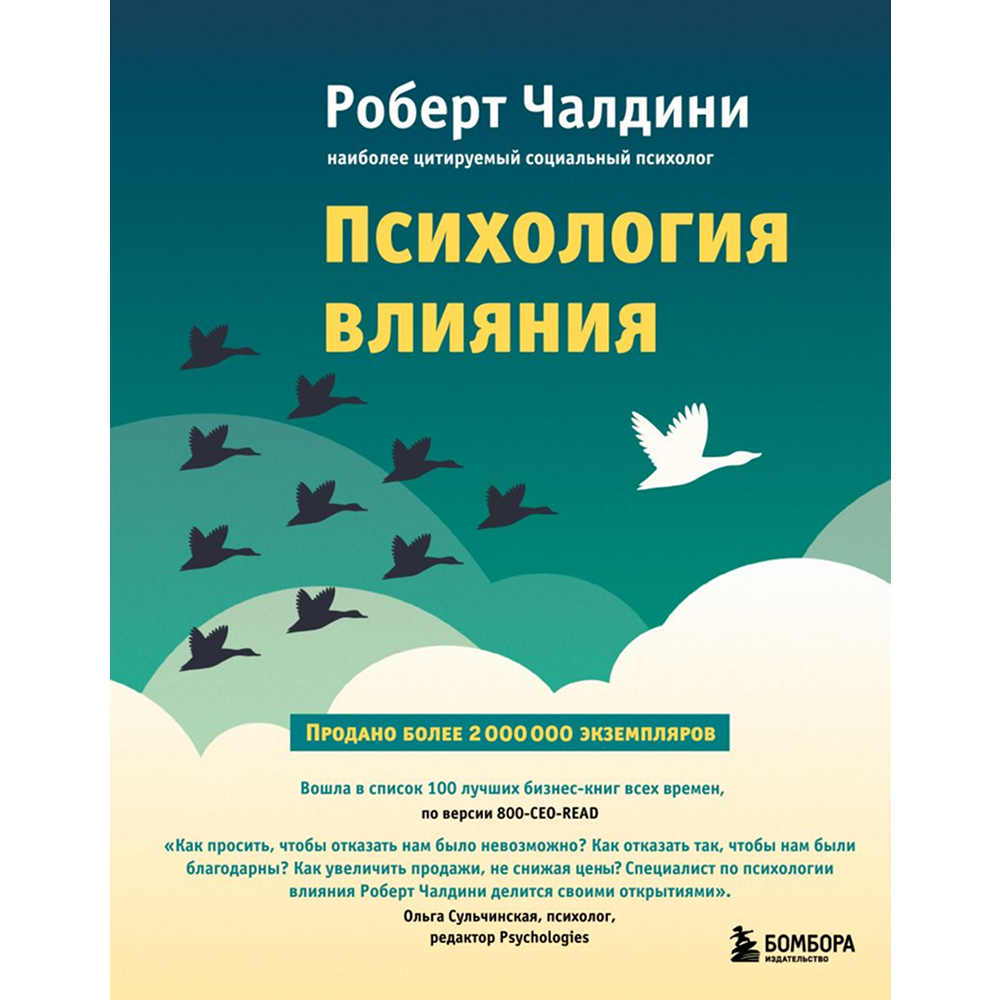 Книга "Психология влияния. Как научиться убеждать и добиваться успеха", Роберт Чалдини