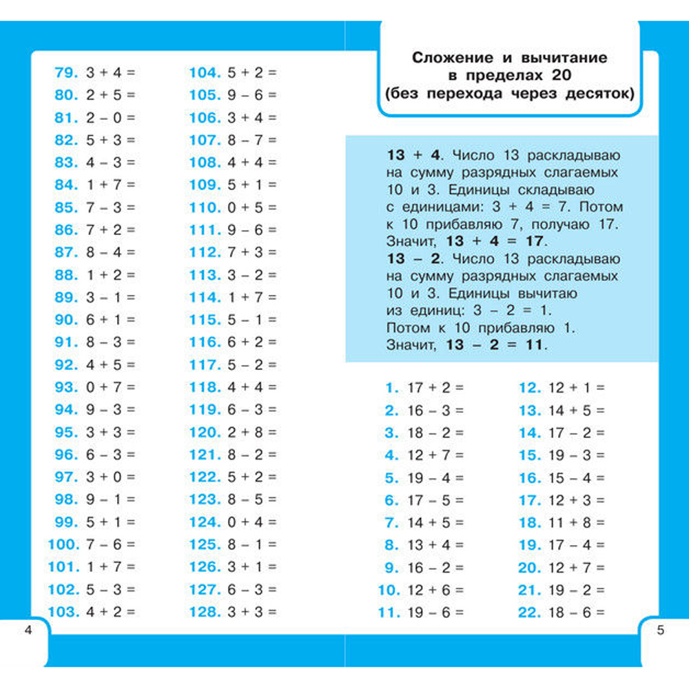 Книга "Самый быстрый способ научиться устному счёту", Елена Нефедова, Ольга Узорова - 4