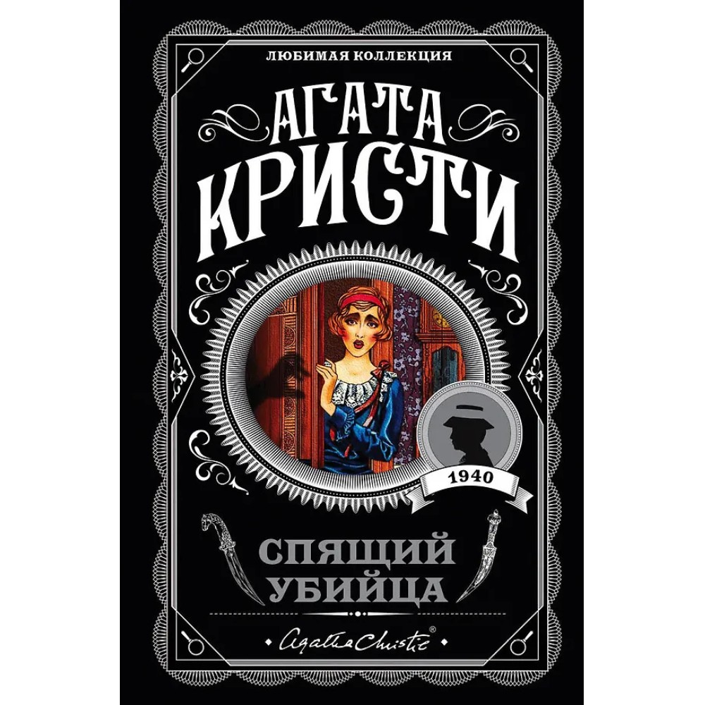 Книга "Спящий убийца", Агата Кристи