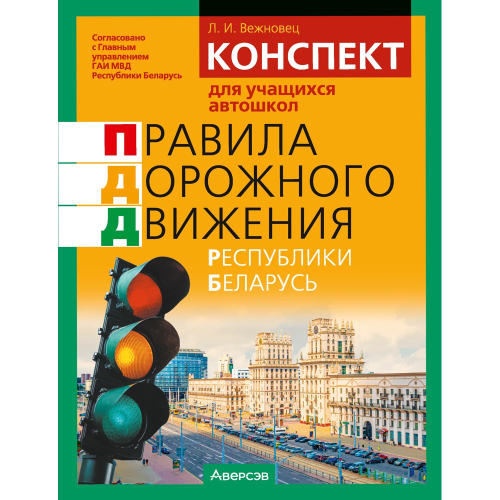 Книга "ПДД Республики Беларусь. Конспект для учащихся автошкол", Вежновец Л.