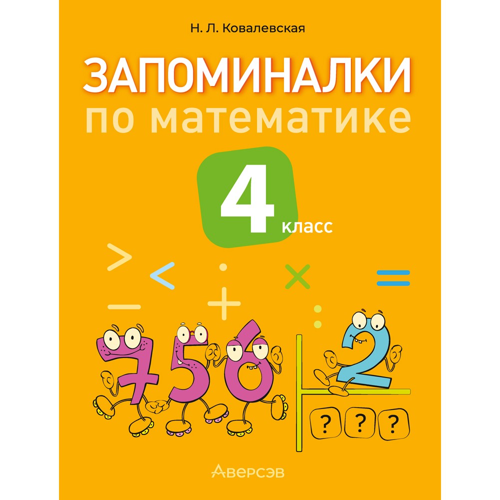 Книга "Запоминалки по математике. 4 кл", Ковалевская Н.Л.