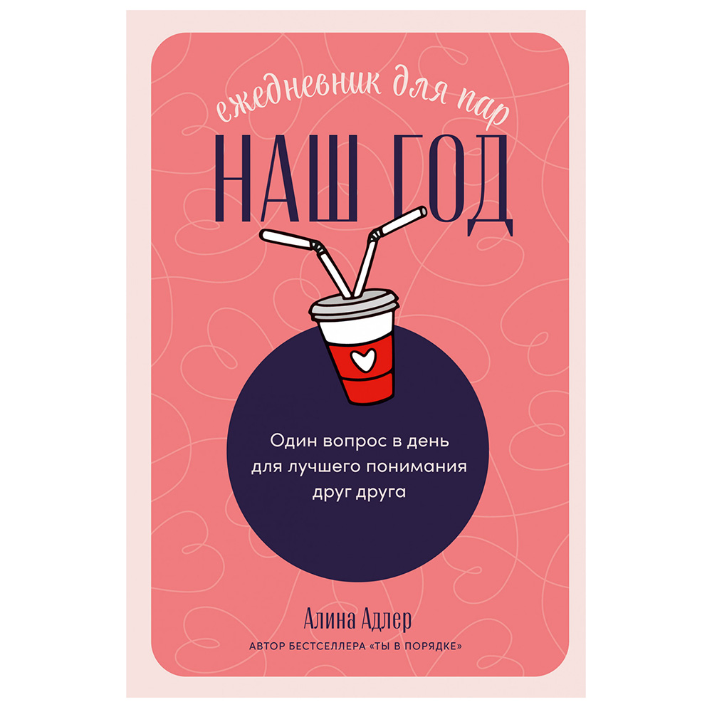 Ежедневник недатированный "Наш год: Ежедневник для пар", Алина Адлер