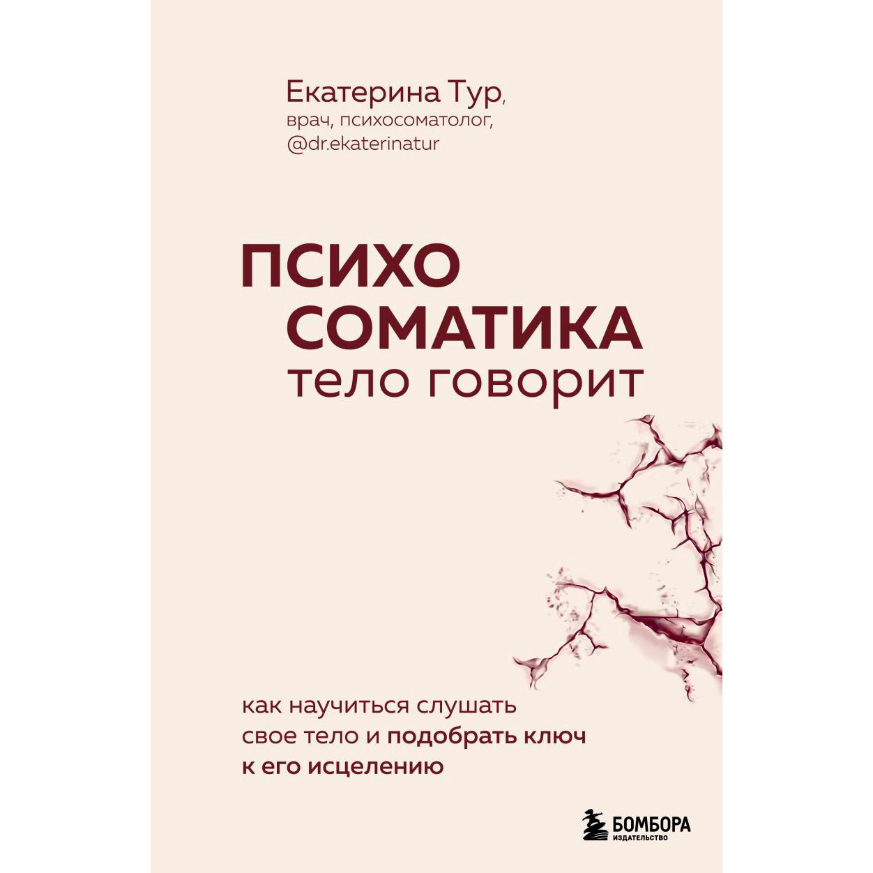 Книга "Психосоматика: тело говорит. Как научиться слушать свое тело и подобрать ключ к его исцелению", Екатерина Тур