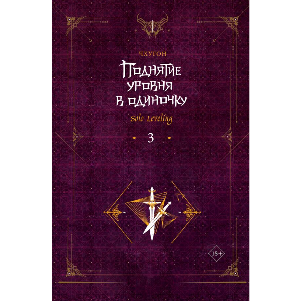 Книга "Поднятие уровня в одиночку. Книга 3", Чхугон