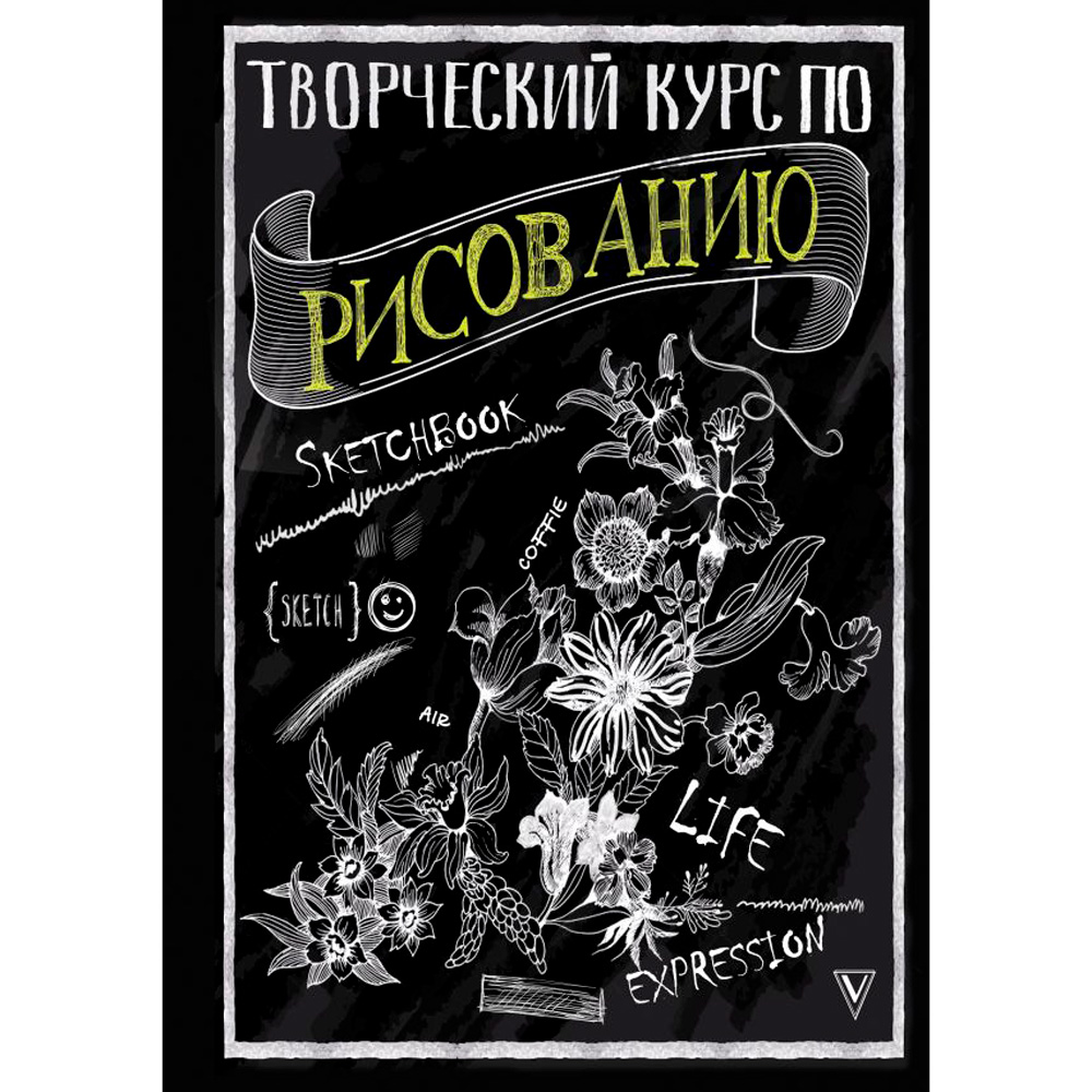 Книга "Творческий курс по рисованию", Мистер Грей
