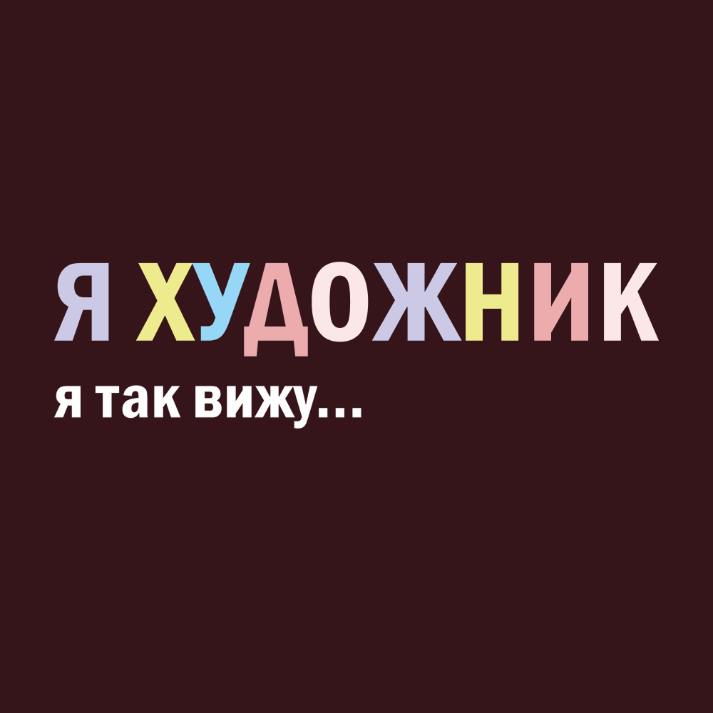 Кружка "Я художник - я так вижу", фарфор костяной, 410 мл, матовый, бургунди