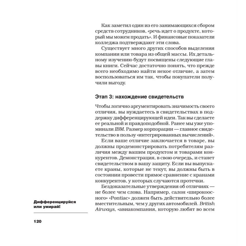Книга "Дифференцируйся или умирай! Выживание в эпоху убийственной конкуренции. Новое издание", Джек Траут, Самуил Ривкин - 7